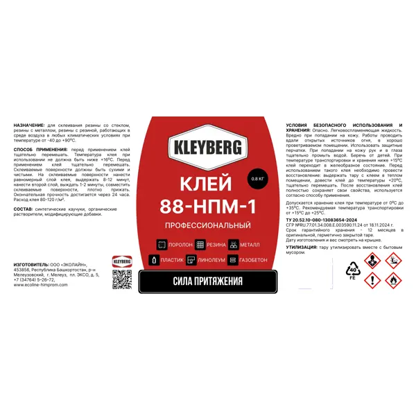 Клей контактный Kleyberg 88-НПМ-1 профессиональный для поролона 1 л
