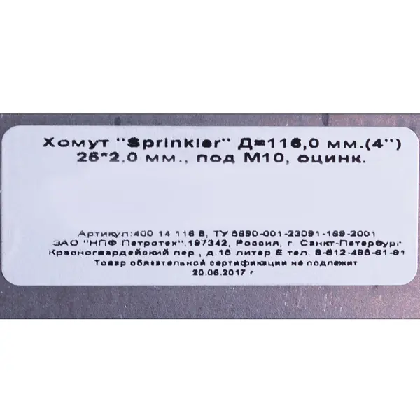 ХОМУТ SPRINKLER Д 116ММ (4 ) ОЦ