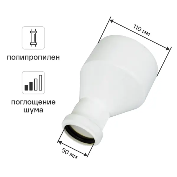 Переход эксцентрический длинный Equation ø 110/50 мм с шумопоглощением