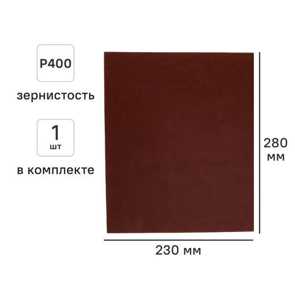 Лист шлифовальный на тканевой основе Свое ремесло АМ189612 P400 230x280 мм