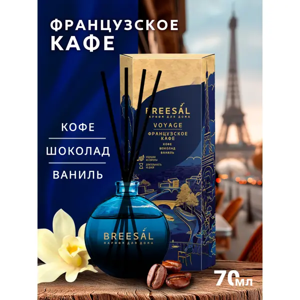 Ароматический диффузор Breesal Voyage Французский кофе 70 мл