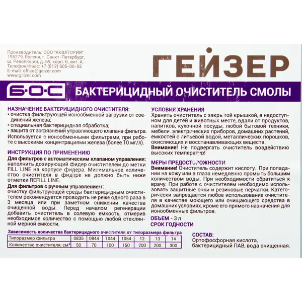 Бактерицидный очиститель смолы Гейзер 3 л
