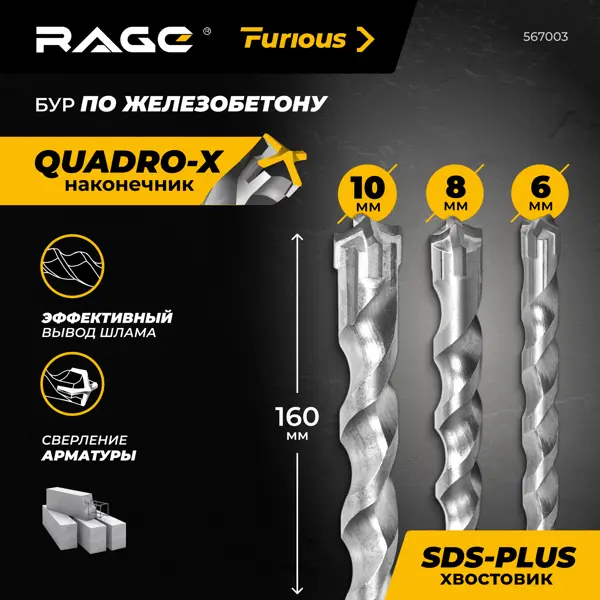 Набор буров по железобетону SDS Plus Rage Furious №2 567003, 3 шт.