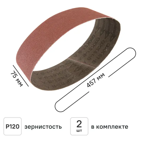 Лента шлифовальная Свое ремесло P120 75x457 мм, 2 шт.