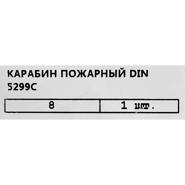 Карабин усиленный DIN 5299C 8 мм 100 кг
