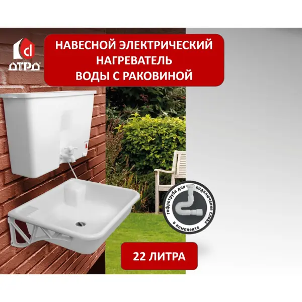 Водонагреватель наливной с раковиной ДТРД 22 л пластиковый бак
