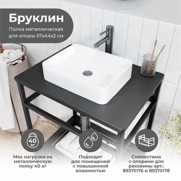 Столешница в ванную KONSENSA Бруклин 56x44 см сталь цвет черный