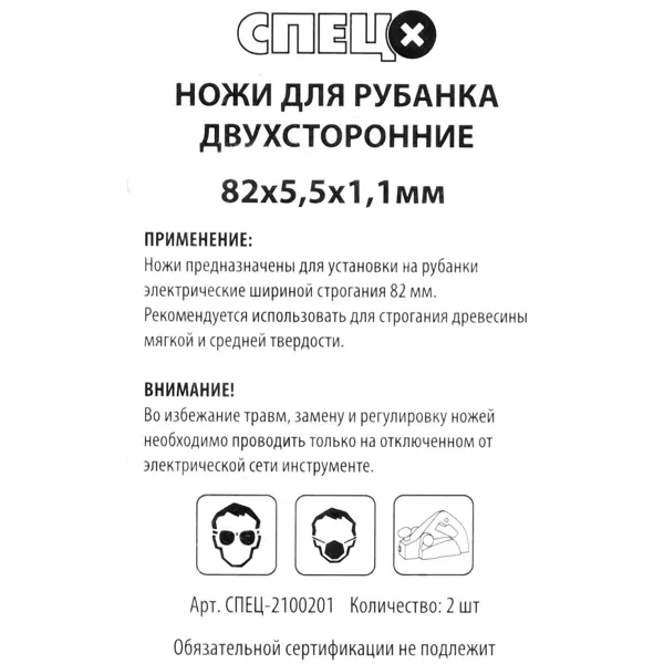 Нож для электрорубанка двусторонний Спец 82x5x1.1 мм, 2 шт.