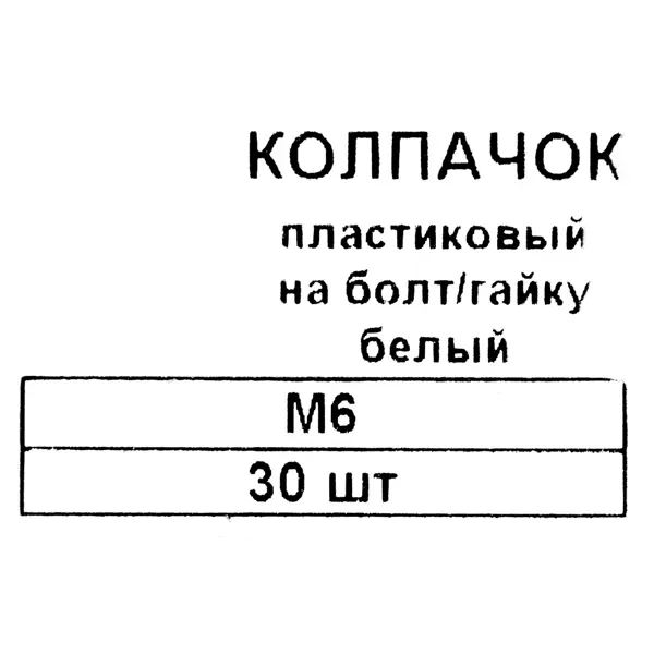 Колпачок для болтов и гаек Европартнер M6/S10 пластик цвет белый 30 шт.