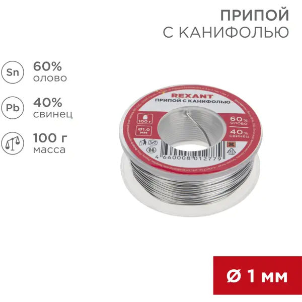 Припой Rexant 1 мм, 100 г