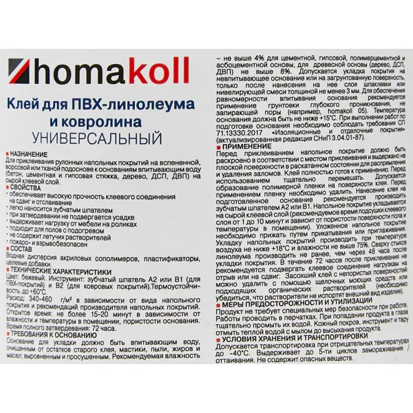 Клей универсальный для линолеума и ковролина Хомакол (Homakoll) 1.3 кг