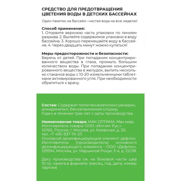 Средство Mak Kids против цветения воды в детских бассейнах 5 упаковок по 10 г