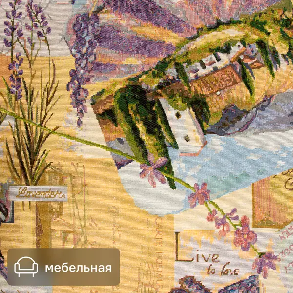 Ткань 1 п/м «Лаванда» гобелен 150 см разноцветный