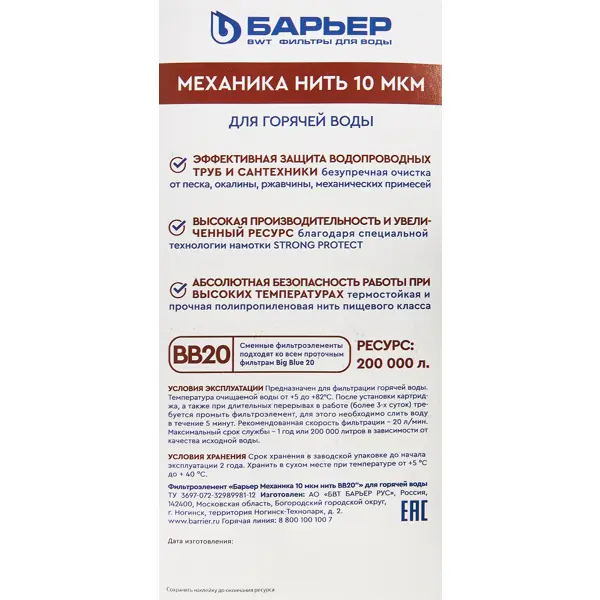 Картридж механической очистки Барьер BB20 нить 10 мкм для горячей воды