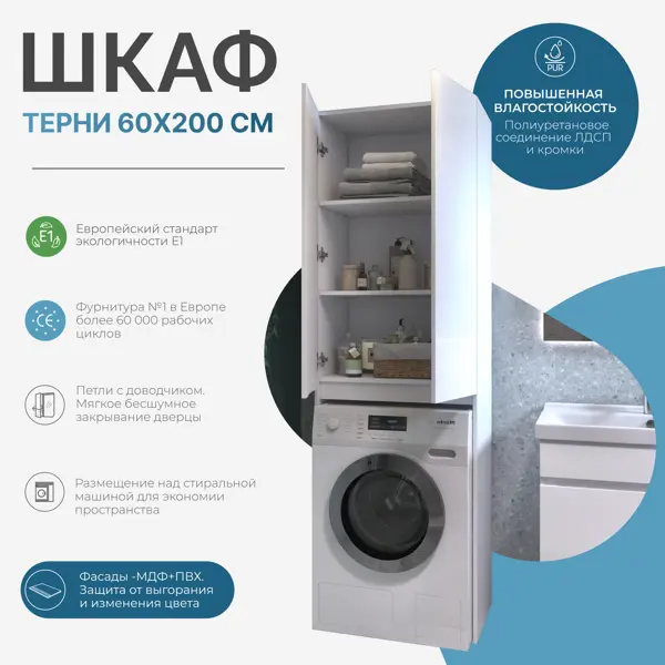 Шкаф для стиральной машины Терни KONSENSA 64x200 см цвет белый