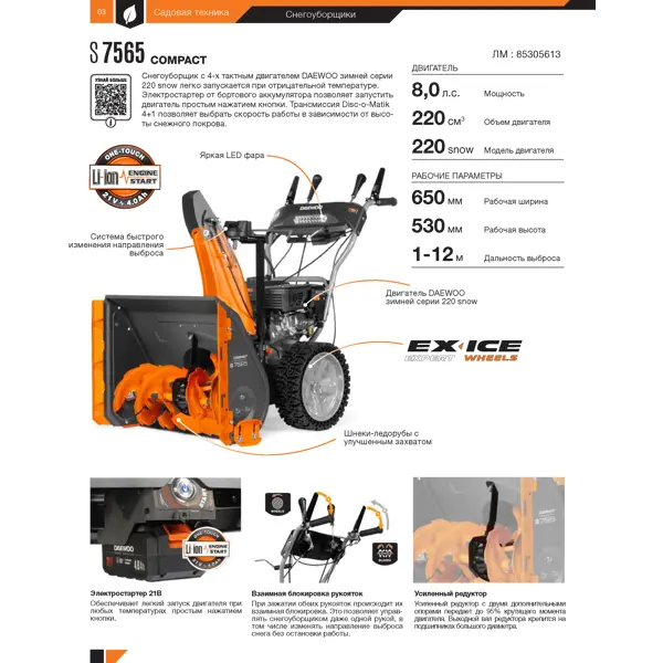 Снегоуборщик бензиновый DAEWOO Снегоуборщик бензиновый DAEWOO S 7565 65 см 8 л.с.
