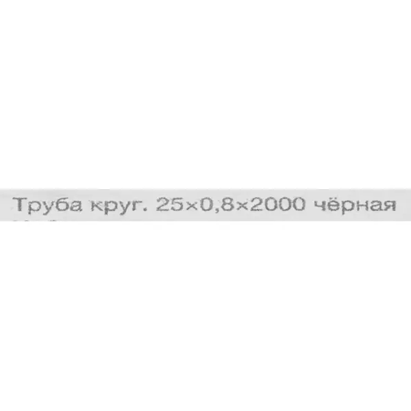 Труба круглая ⌀25 мм L-2000 мм 0.8 мм черный