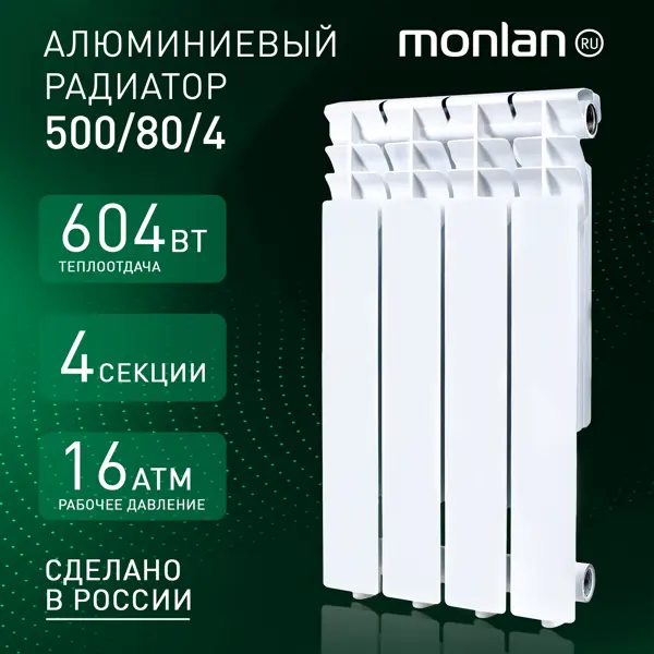Радиатор секционный Monlan Aluminium 500/80 4 секции боковое подключение алюминий белый
