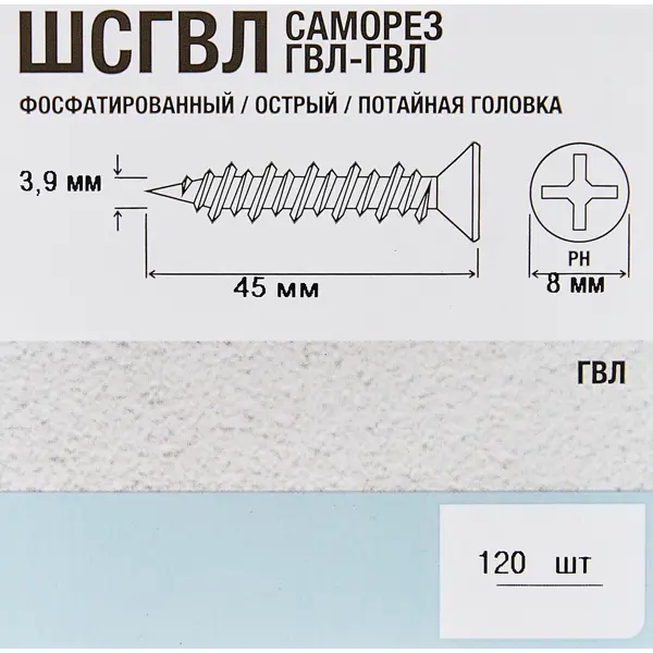 Саморезы для ГВЛ потайные острые фосфатированные 3.9x45 120 шт.