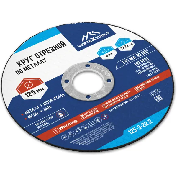 Диск отрезной по металлу тип 41 Vertextools 125x22.2x3 мм