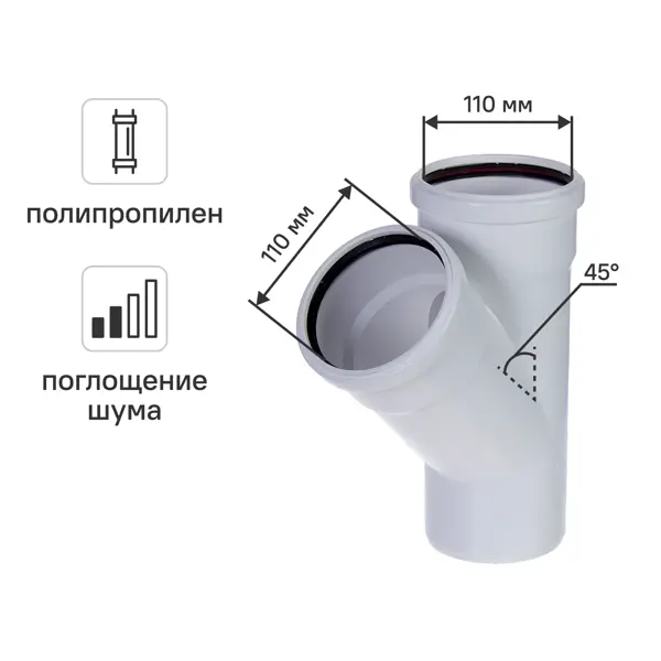 Тройник Equation с шумопоглощением ø110x110/45° мм полипропилен
