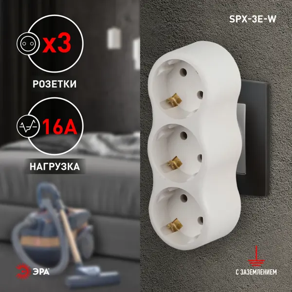 Разветвитель Эра 3 розетки с заземлением 16 А цвет белый