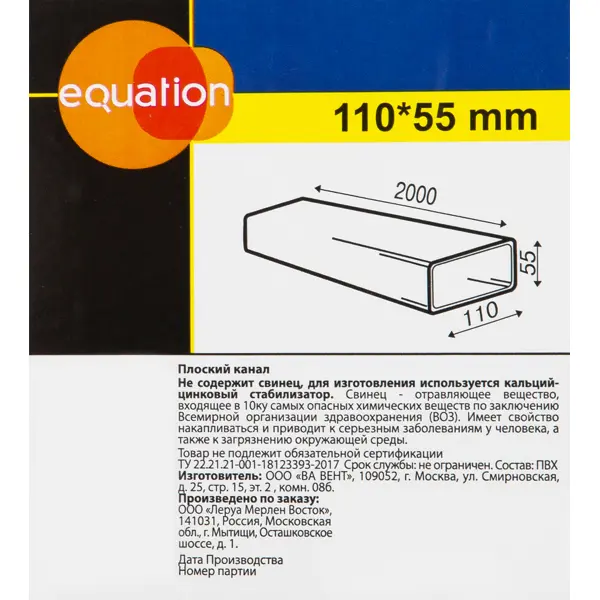 Воздуховод плоский Equation 55x110 мм 2 м