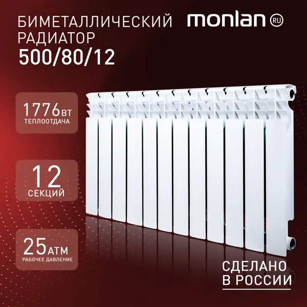 Радиатор секционный Monlan RU Bimetal 500/80 12 секций боковое подключение биметалл белый