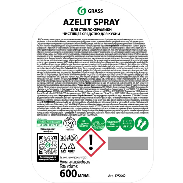 Средство чистящее Антижир для стеклокерамики Grass Azelit spray 600 мл
