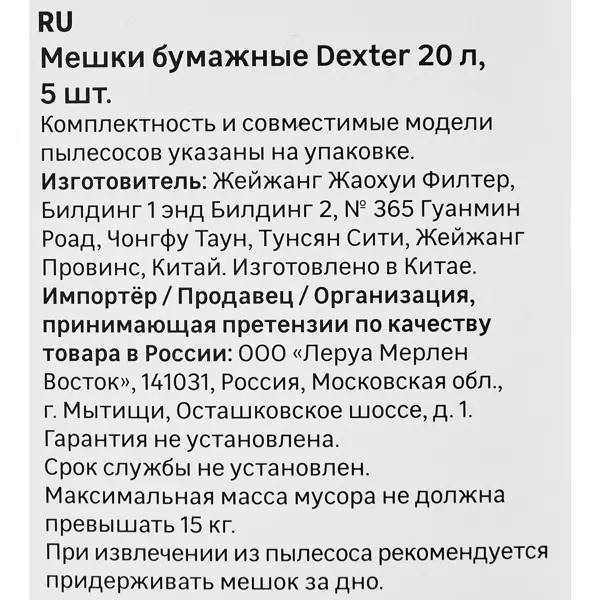 Мешки бумажные для пылесоса Dexter NJTV0070ZB01 20 л, 5 шт.