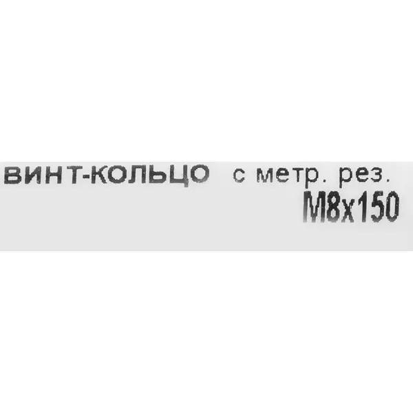 Крюк с винтом для завинчивания М8x150 мм оцинкованный