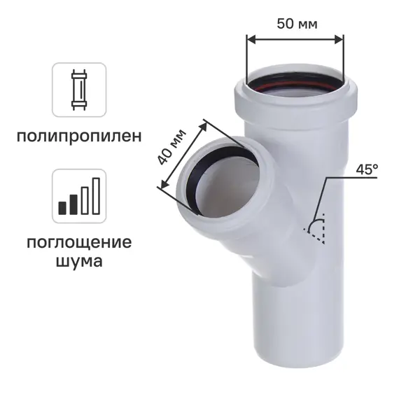 Тройник Equation 50x40/45° мм с шумопоглощением полипропилен