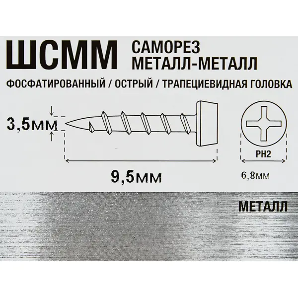 Саморезы по металлу полуцилиндрические острые фосфатированные 3.5x9.5 400 шт.