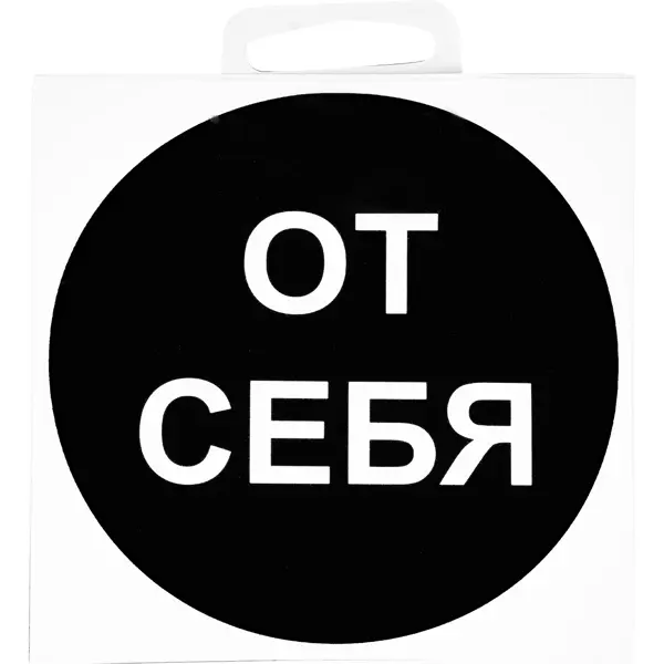 Наклейка маленькая 35 "От себя"