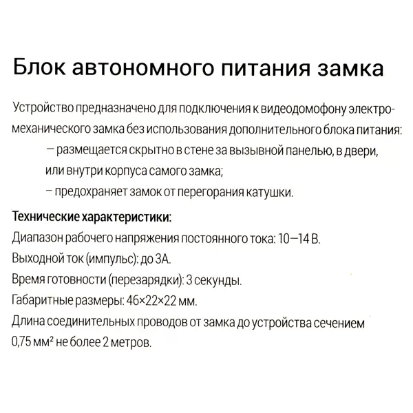 Блок автономного питания для замков 46x22x22 мм, 3 А
