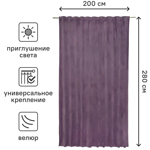 Штора на ленте со скрытыми петлями Inspire Dubbo Bohemia 200x280 см цвет фиолетовый