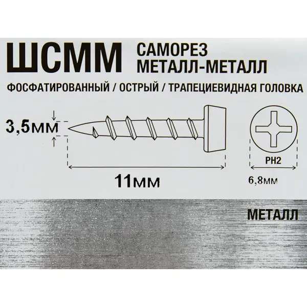 Саморезы по металлу полуцилиндрические острые фосфатированные 3.5x11 300 шт.