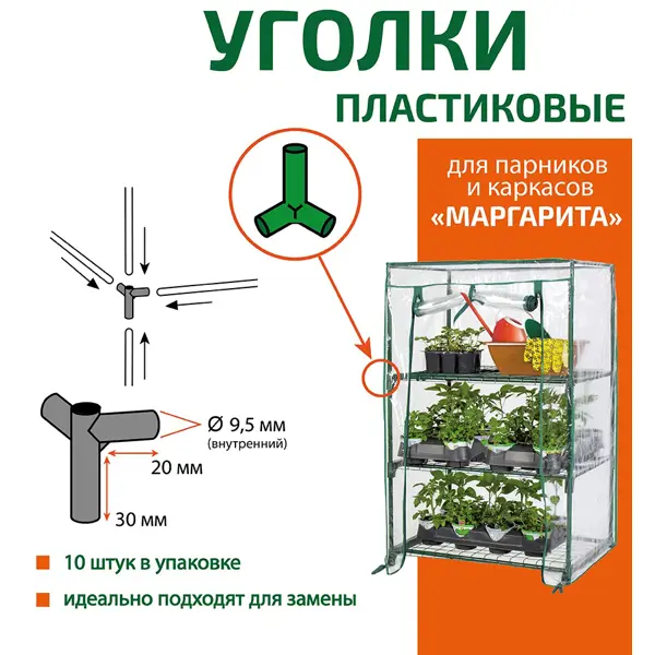 Уголки для соединения частей парника полипропилен 10 шт.