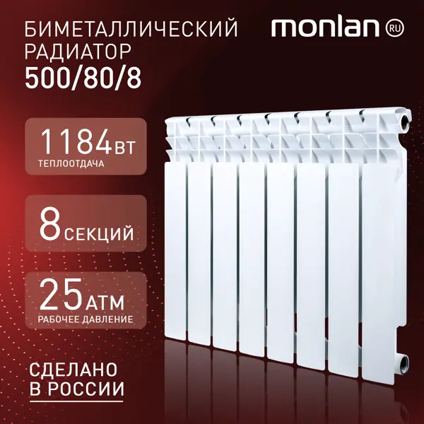 Радиатор секционный Monlan RU Bimetal 500/80 8 секций боковое подключение биметалл белый