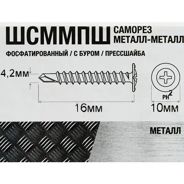 Саморезы по металлу с пресс-шайбой со сверлом фосфатированные 4.2x16 280 шт.