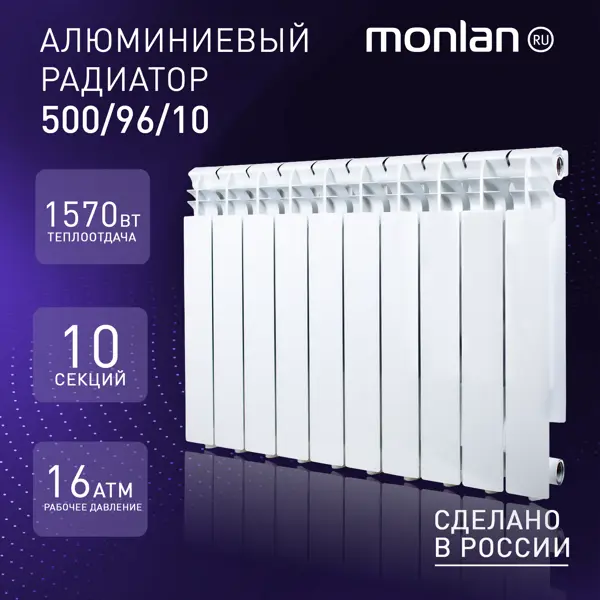Радиатор секционный Monlan RU Aluminium 500/96 10 секций боковое подключение алюминий белый