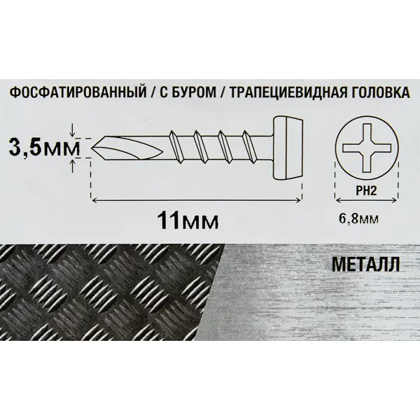 Саморезы по металлу полуцилиндрические со сверлом фосфатированные 3.5x11 300 шт.