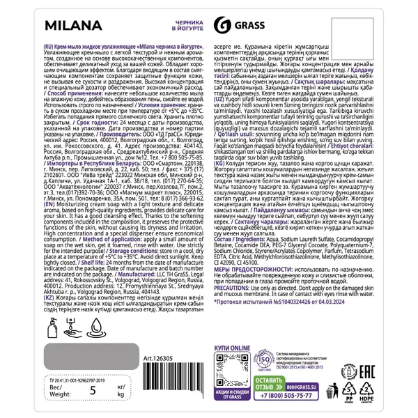 Жидкое крем-мыло Grass Milana Черника в йогурте 5 кг