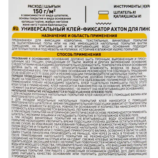 Клей-фиксатор Axton для ПВХ плитки, линолеума и ковролина 1 кг