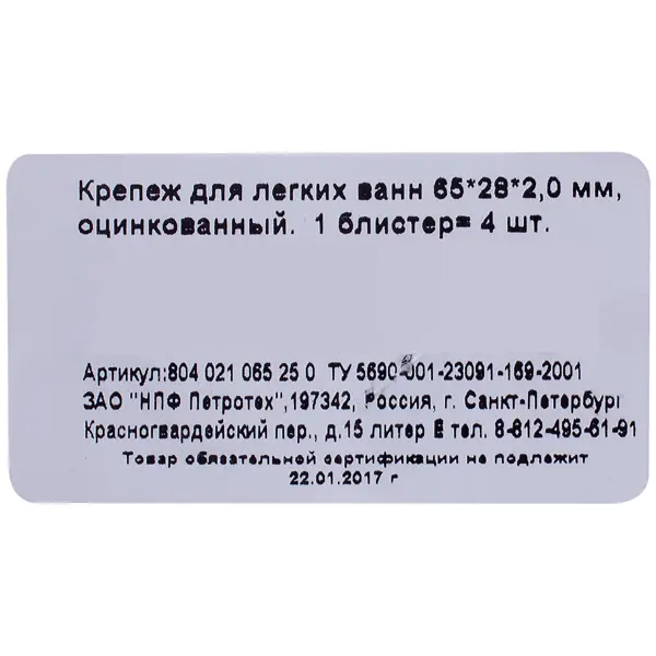 Крепеж для легких ванн 65x28x2.0 мм, сталь, 4шт.