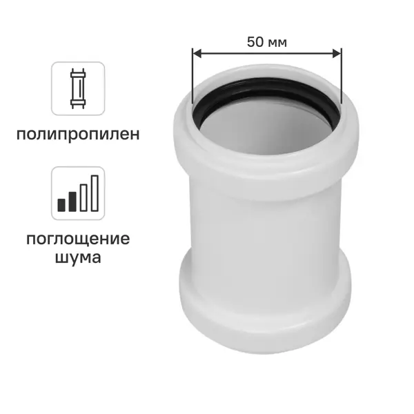 Муфта ремонтная Equation ø50 мм с шумопоглощением полипропилен