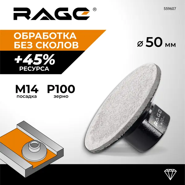 Чашка алмазная сплошная по керамограниту Rage 559607 М14x50 мм