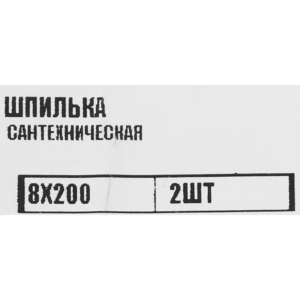 Шпилька сантехническая оцинкованная сталь 8x200 мм 2 шт