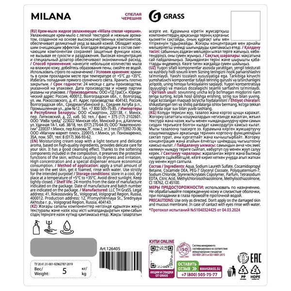 Жидкое мыло Grass Milana Спелая черешня 5 кг