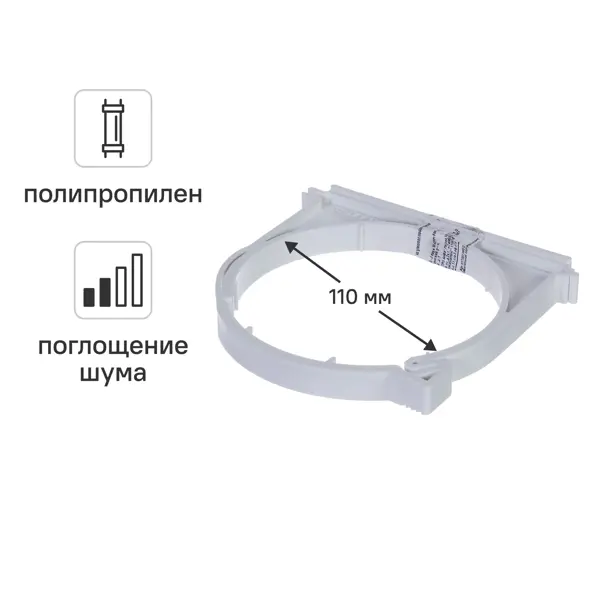 Хомут ø110 мм Equation с шумопоглощением полипропилен